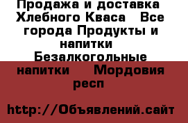Продажа и доставка  Хлебного Кваса - Все города Продукты и напитки » Безалкогольные напитки   . Мордовия респ.